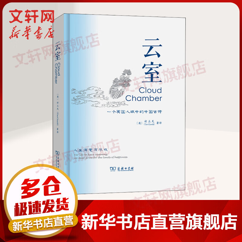 云室 一个英国人眼中的中国古诗 图书