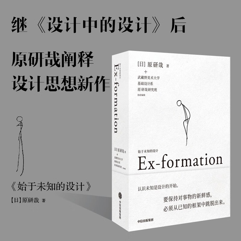 【自营】始于未知的设计 原研哉作品 阐释设计思想新作 给创意人、设计师的思维拓展之书 《设计中的设计》后作怎么样,好用不?