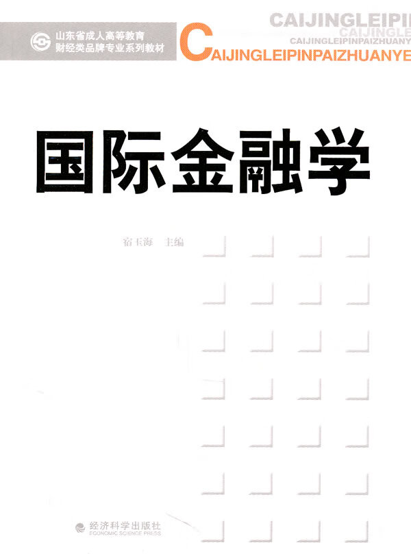 金融学 金融与投资 宿玉海 经济科学出版社 9787514102369