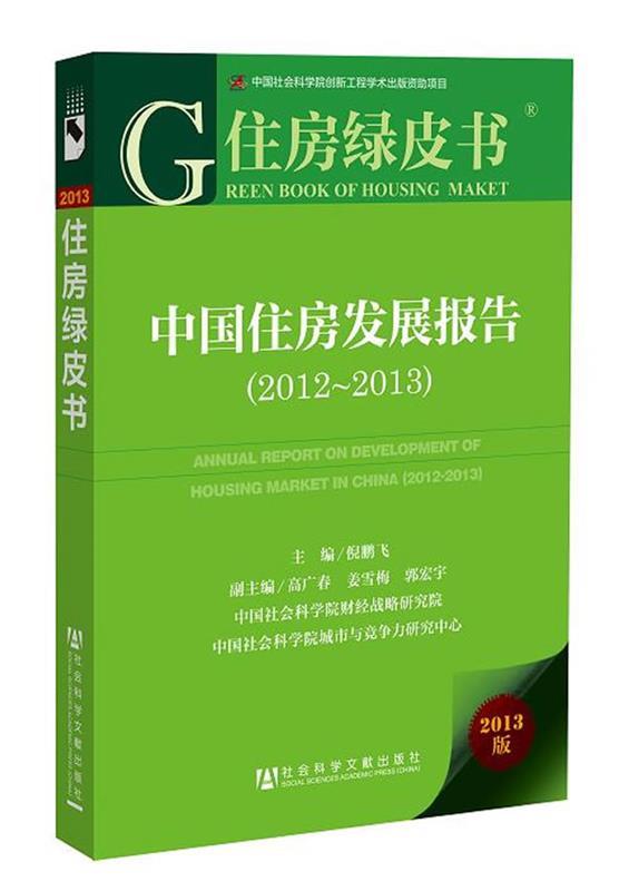住房绿皮书:中国住房发展报告