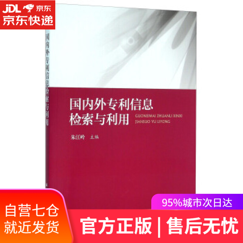 【新华书店】国内外专利信息检索与利用 朱江岭 编 海洋出版社 9787502792213