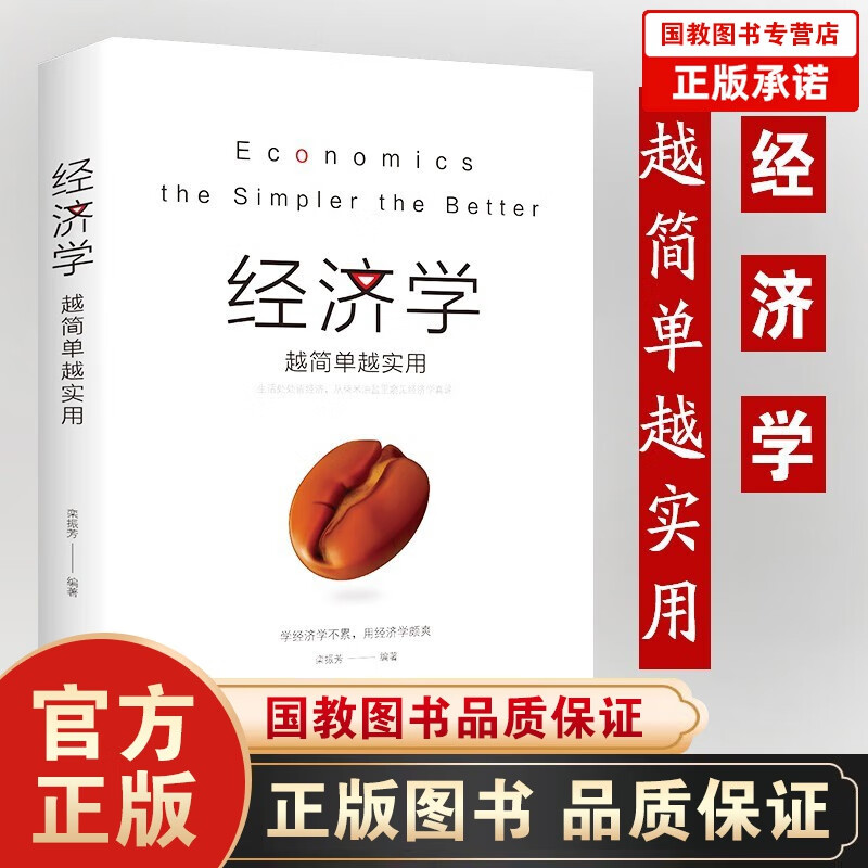 【百元神劵】经济学越简单越实用 从零开始学金融经济理财 投资理财学家庭理财入门宝典货币股票股市证券基础书籍