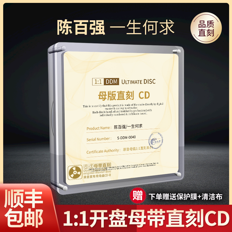 正版陈百强cd专辑一生何求经典歌曲原声母带级1:1母盘直刻cd碟片怎么样,好用不?