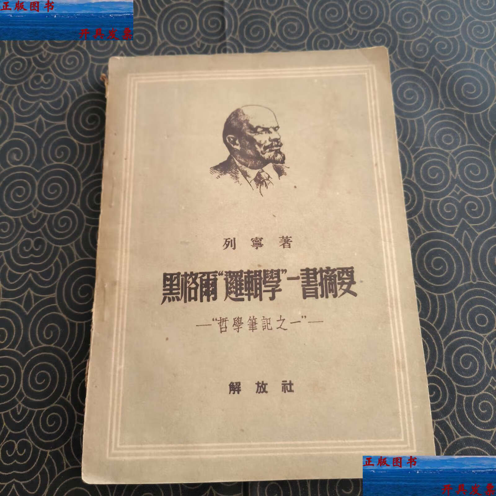 【二手9成新】黑格尔逻辑学一书摘要 /列宁 解放社