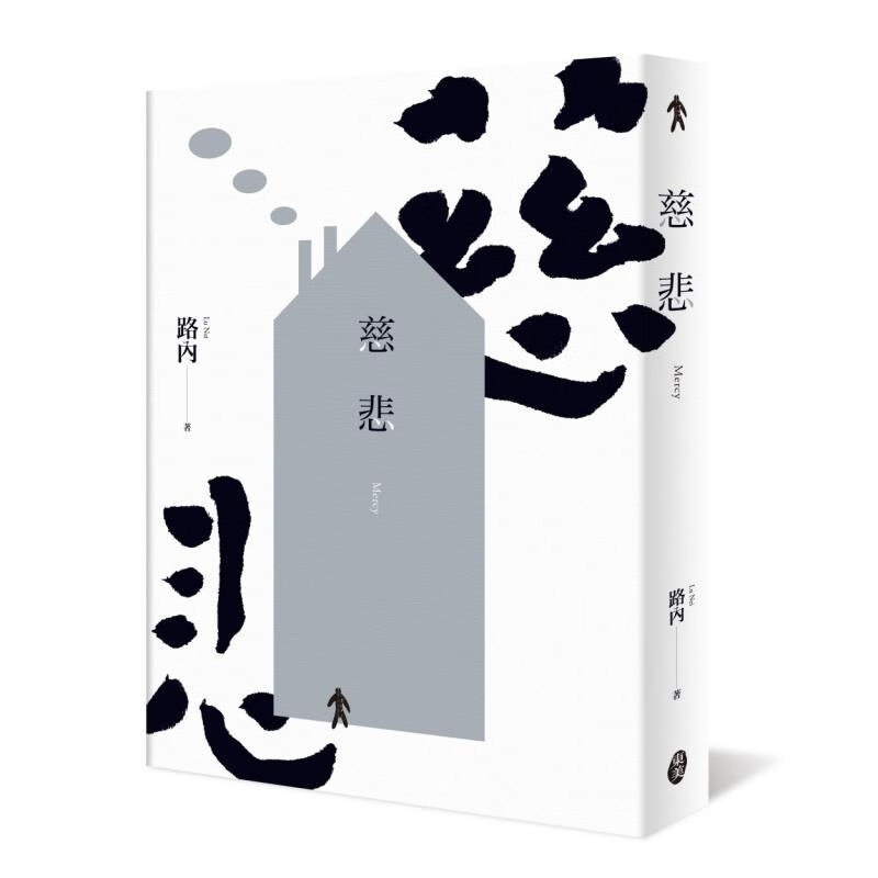 【预售】港台原版 慈悲 文学 路内 东美出版事业有限公司【上海香港三联书店】 图书