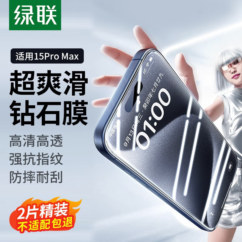 绿联 苹果15钢化膜 iphone15Promax手机膜plus无黑边白边无气泡高清防摔强抗指纹贴膜 15 Promax【防摔防爆耐刮】2片装-带贴膜器高性价比高么？