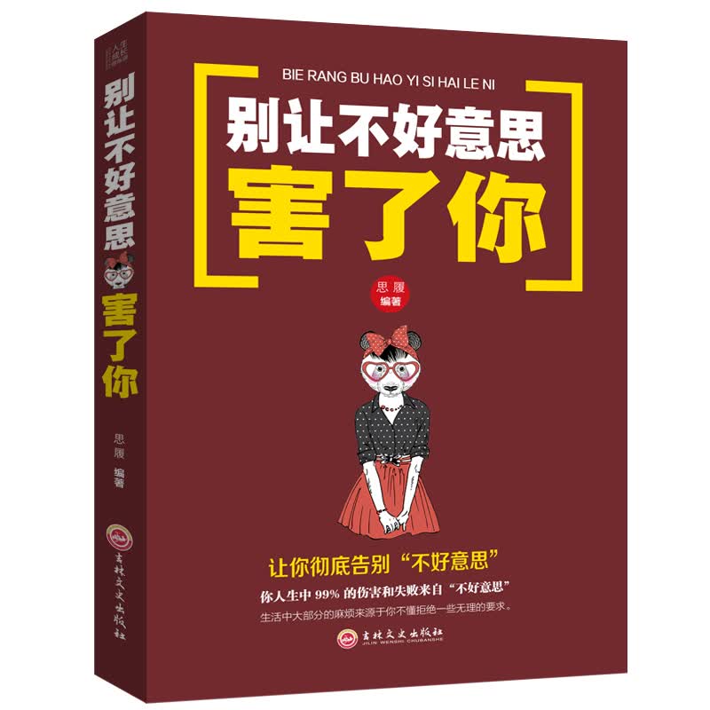 人生成长修炼课·别让不好意思害了你