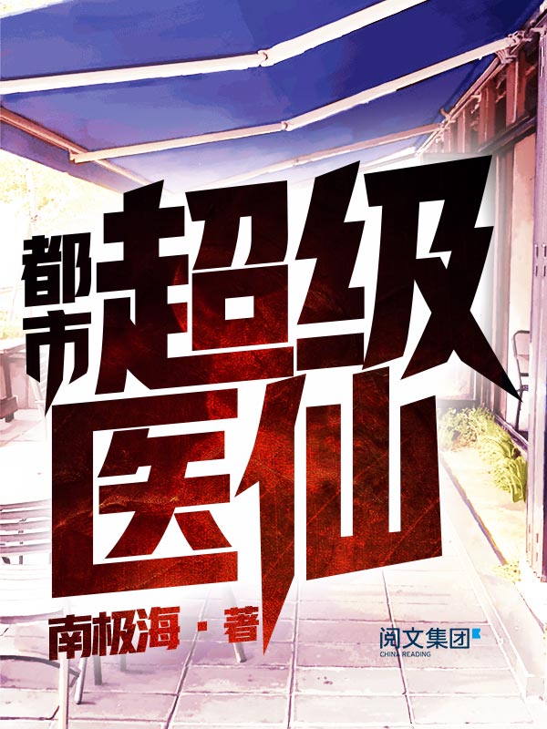 都市超级医仙(十四)