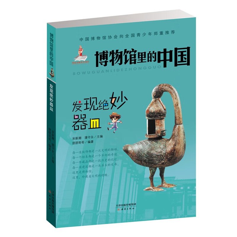 发现绝妙器皿/博物馆里的中国 