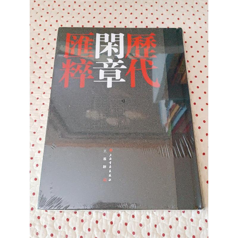 【正版】历代闲章汇粹 上海书画出版社9787547913284