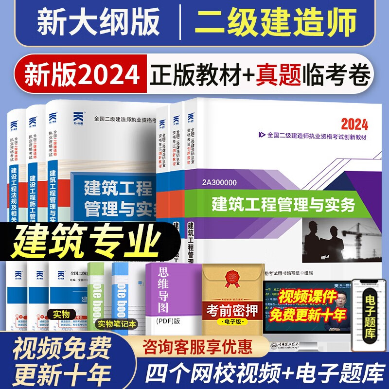 天一二级建造师教材2024年考试教材试卷建筑市政公路机电水利水电五专业五专业可选 【建筑专业+施工管理+建设工程法规】教材+试卷