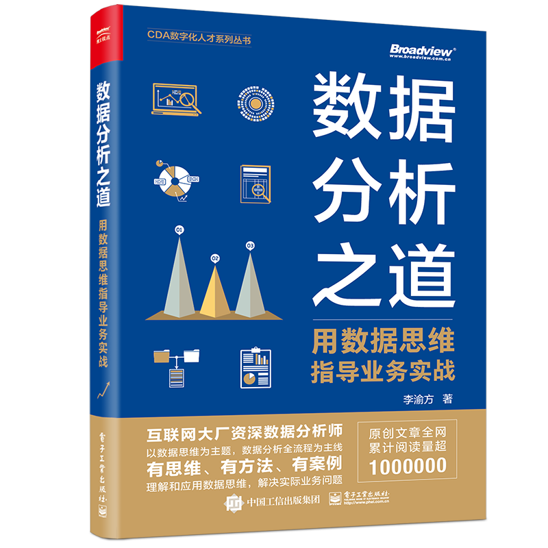 数据分析之道：用数据思维指导业务实战(博文视点出品)