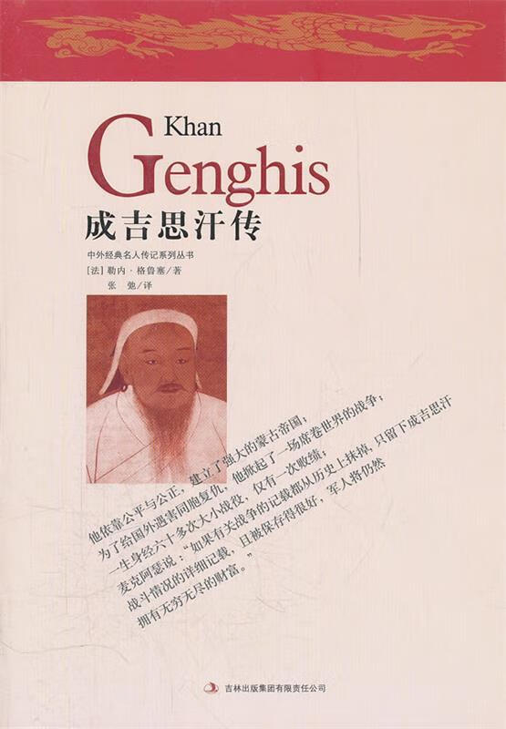 成吉思汗传