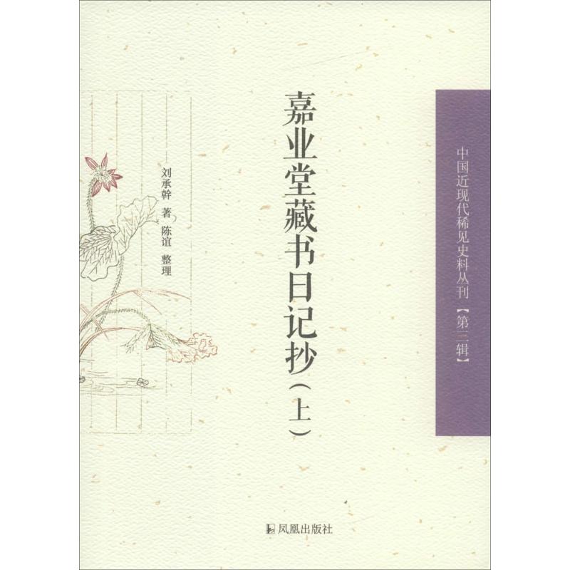 嘉业堂藏书日记抄 刘承幹;陈谊 整理【放心选购】