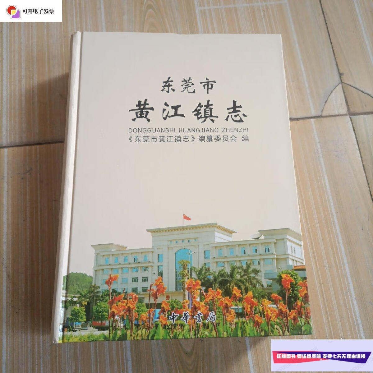 【二手9成新】东莞市黄江镇志 /东莞市黄江镇志编纂委员会,编 中华