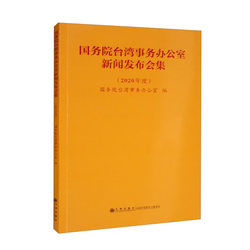 国务院台湾事务办公室新闻发布会集（2020年度）