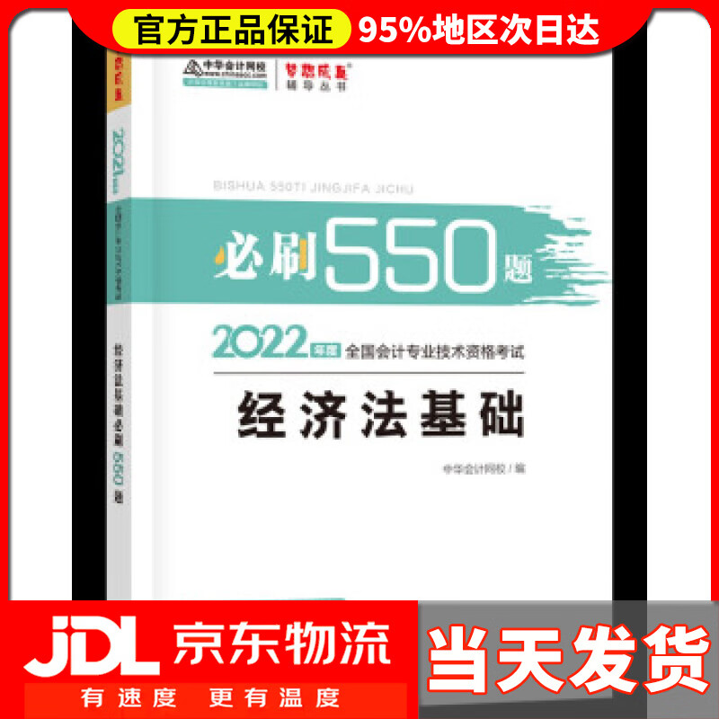 【送货上门】初级会计职称2022教材辅导 经济法基础 必刷550题 中华会计网校 梦想成真 中华会计网校 编