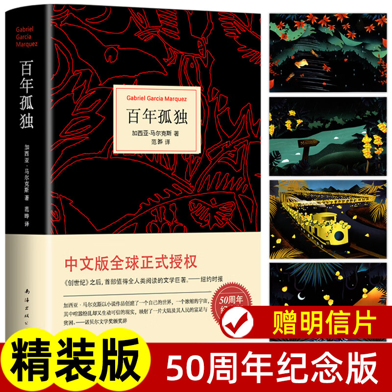 百年孤独 诺贝尔文学奖获得者马尔克斯代表作 世界名著读物 范晔翻译中文版 文学小说畅销书无删减全译本非英文珍藏版霍乱时期爱情外国小说畅销书籍 新经典