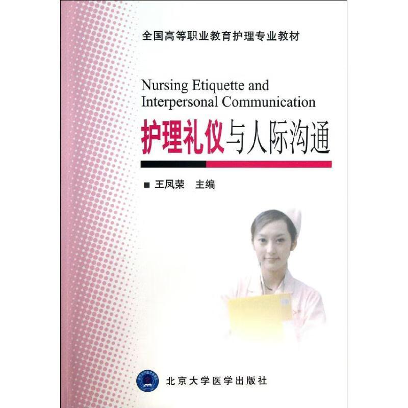 护理礼仪与人际沟通