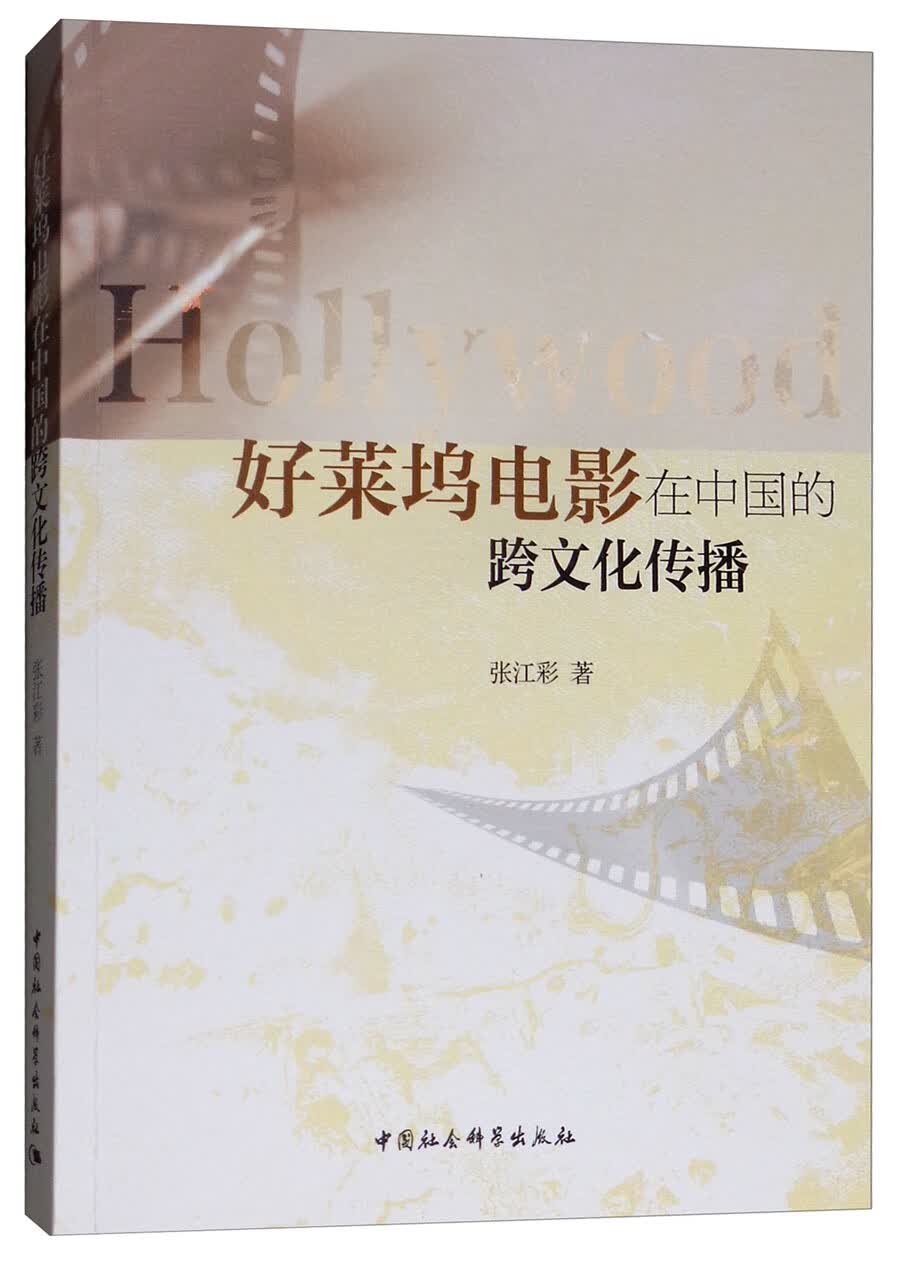 好莱坞电影在中国的跨文化传播