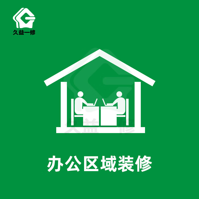 久益一修办公区域装修/办公楼隔断制作/墙面地面修复/公共办公室电路