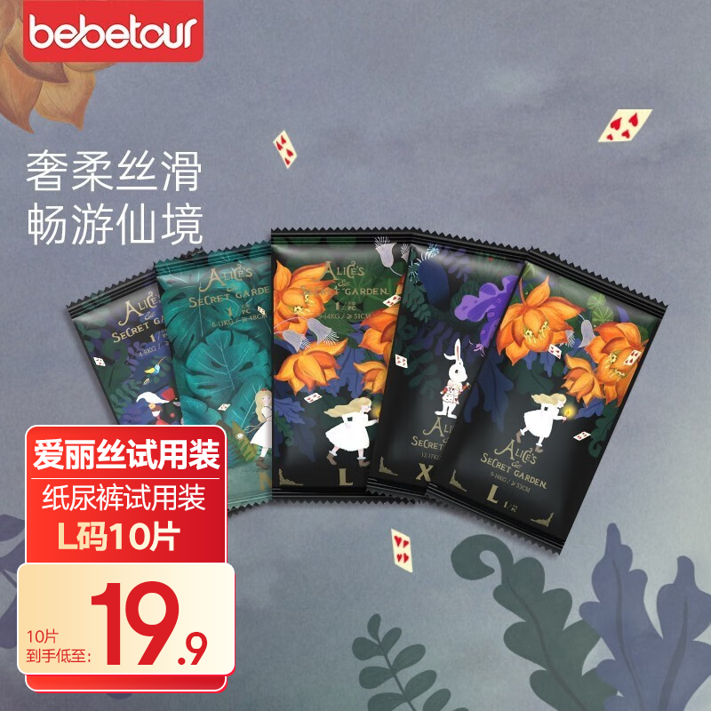 BEBETOUR【便捷出行】爱丽丝系列 尿不湿试用装 奢柔舒适 瞬吸干爽 纸尿裤L码/10片