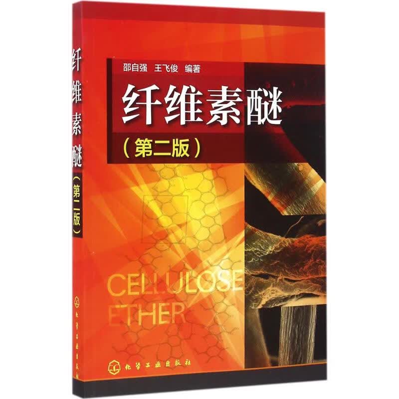 纤维素醚(第2版) 邵自强,王飞俊 编 书籍