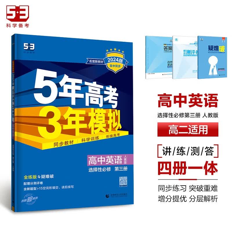 曲一线 高二上高中英语 选择性必修第三册 人教版 新教材 2024版高中同步5年高考3年模拟五三