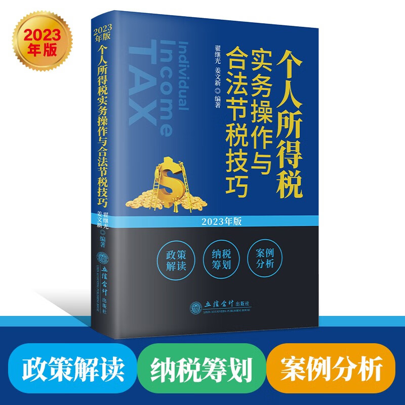 【2023年版】个人所得税实务操作与合法节税技巧 政策解读纳税筹划案例分析 立信会计出版社