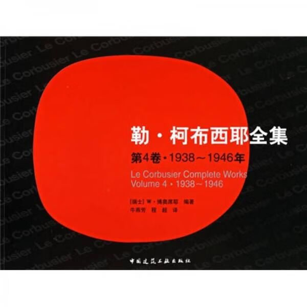 勒·柯布西耶全集：（卷 1938-1946年）