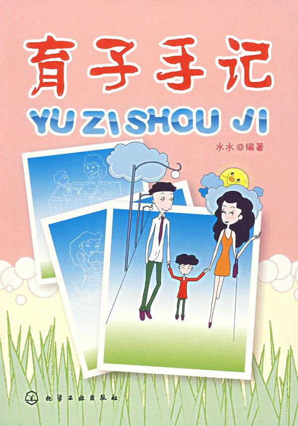 育子手记 水水 编著【正版】