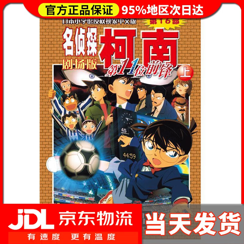 【送货上门】第16部 第十一位前锋（上）名侦探柯南剧场版 青山剛昌