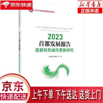 【全新送货上门】2023首都发展报告:首