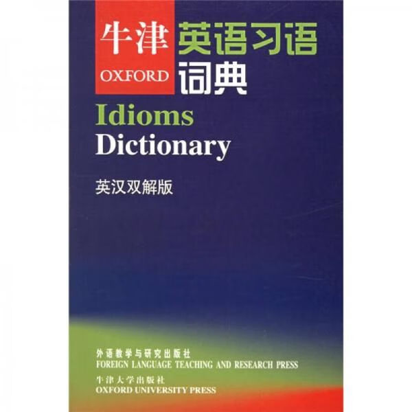牛津习语词典【上新】