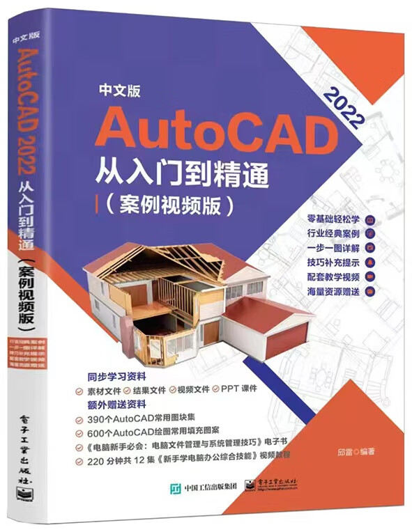 中文版 AutoCAD 2022 从入门到精通（案例视频版）