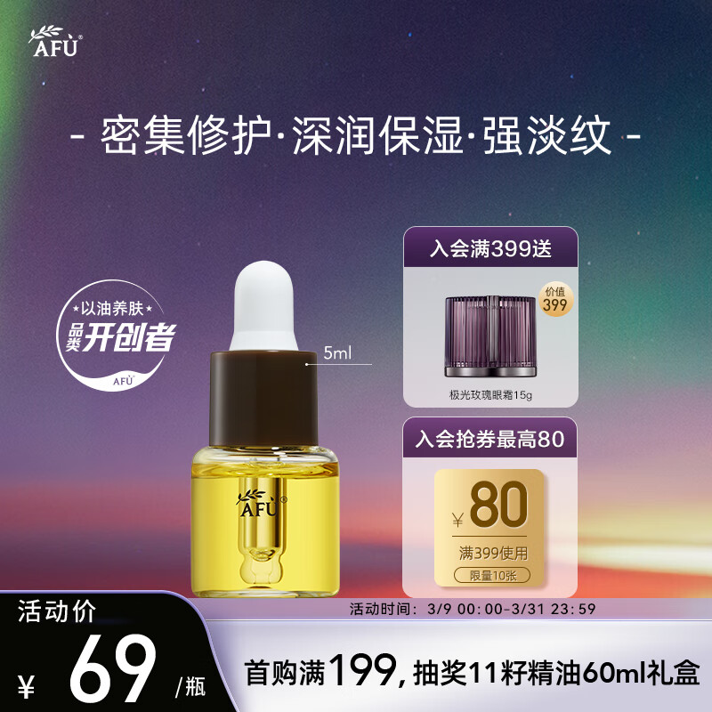 阿芙（AFU）十一11籽精华油5ml 紧致淡纹补水保湿 专为干敏肌定制 