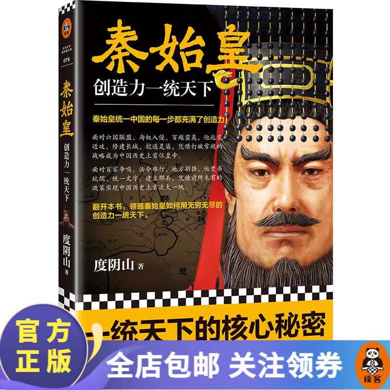 秦始皇：创造力一统天下（百万畅销书《知行合一王阳明》作者度阴山全新传记力作）中国史历史 人物传记使用感如何?