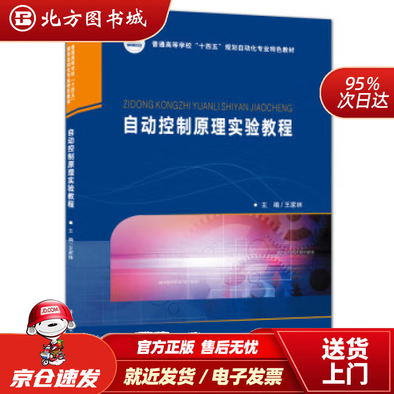 【正版现货】自动控制原理实验教程 王家林 9787568089067 华中科技大学出版社
