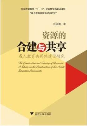资源的合建与共享(成人教育共同体建设研究)