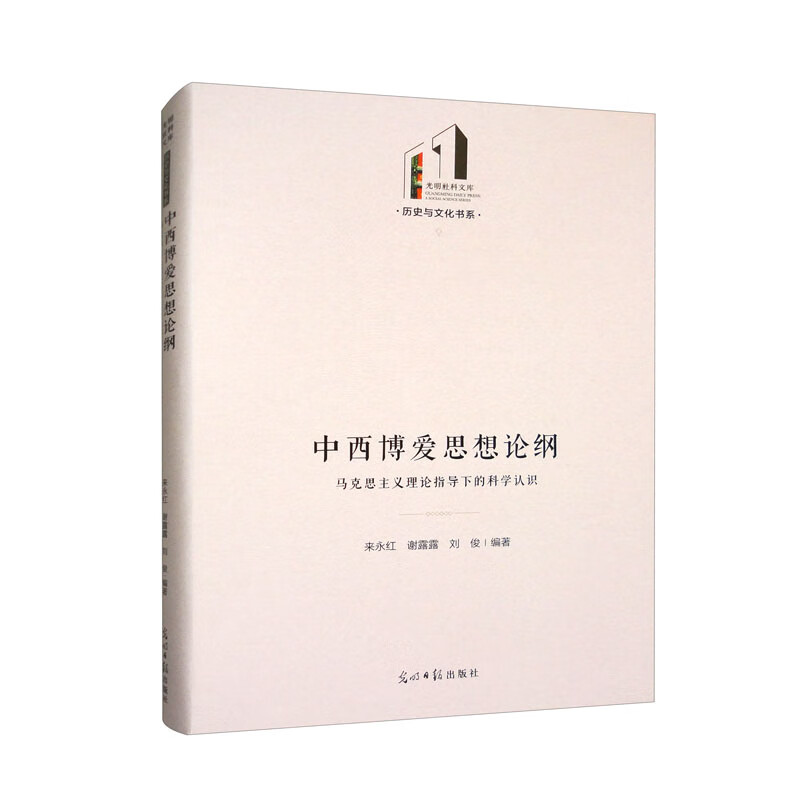中西博爱思想论纲:马克思主义理论指导下的
