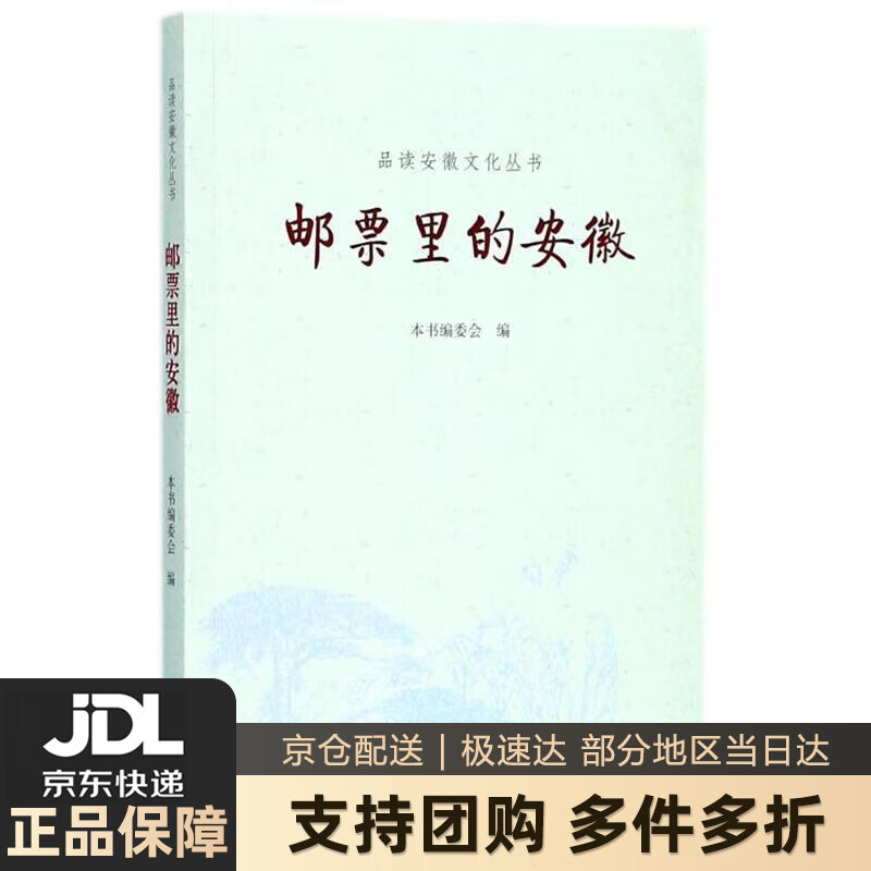 【 送货上门】邮票里的安徽品读安徽文化丛