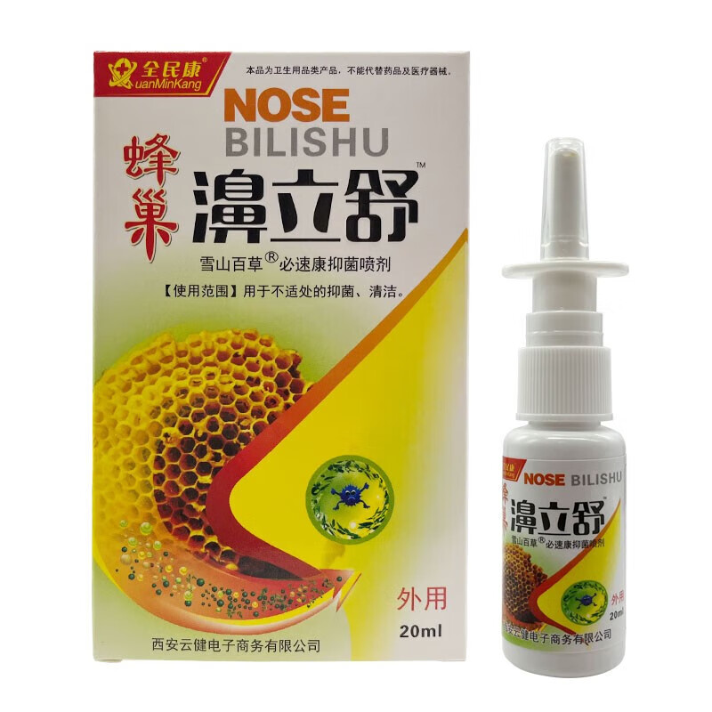 全民康蜂巢濞立舒抑菌喷剂20ml 鼻腔清洁护理抑菌喷剂 3盒装【买2赠1