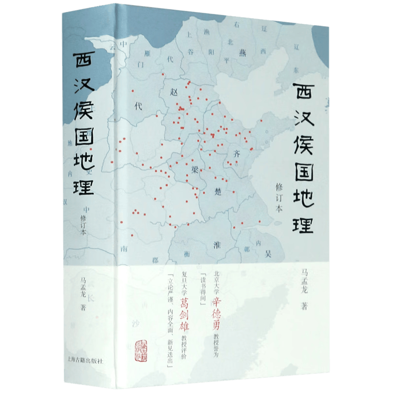 西汉侯国地理(修订本)(精)