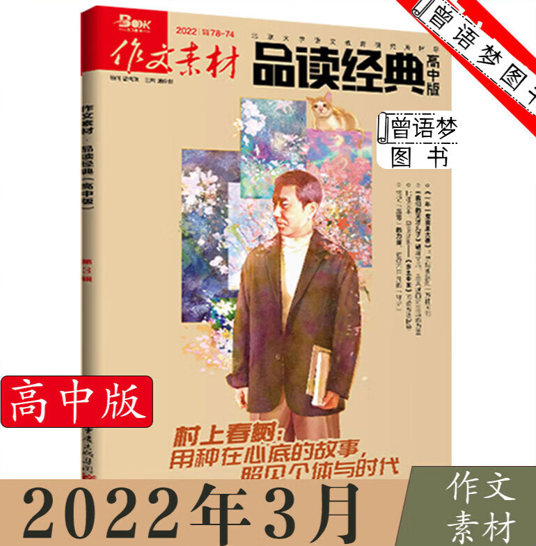 作文素材品读经典高中版杂志2023年1/2/3月 2022年3月