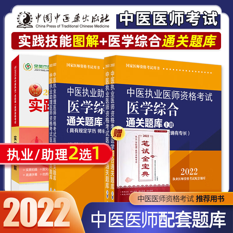现货中医执业医师资格考试2023医学综合指导用书具有规定学历师承或确有专长中医助理医师实践技能指导用书通关题库中国中医药出版社官方教材 医学综合通关题库+实践技能图解 中医执业