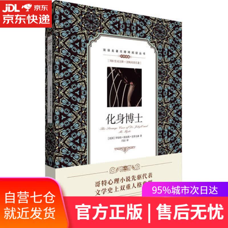 【新华书店】双语名著无障碍阅读丛书：化身博士