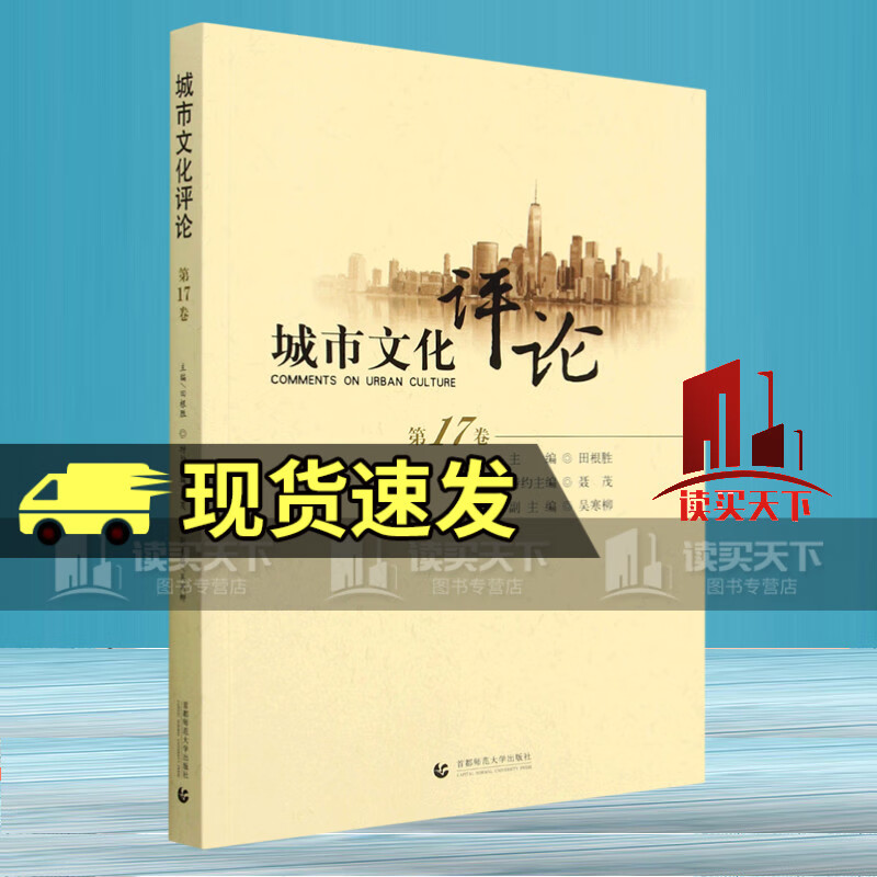 城市文化评论(第17卷) 董晴 首都师范大学出版社 Y