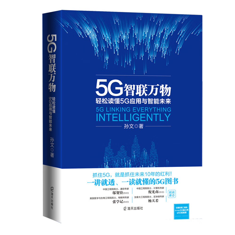 5G智联万物:轻松读懂5G应用与智能未来
