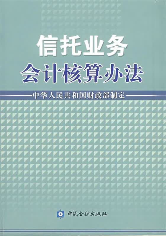 信托业务会计核算办法
