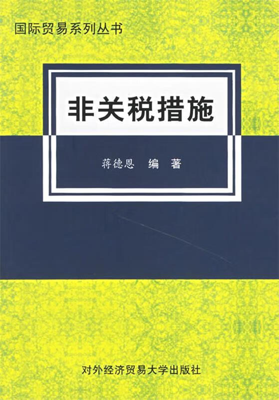 非关税措施